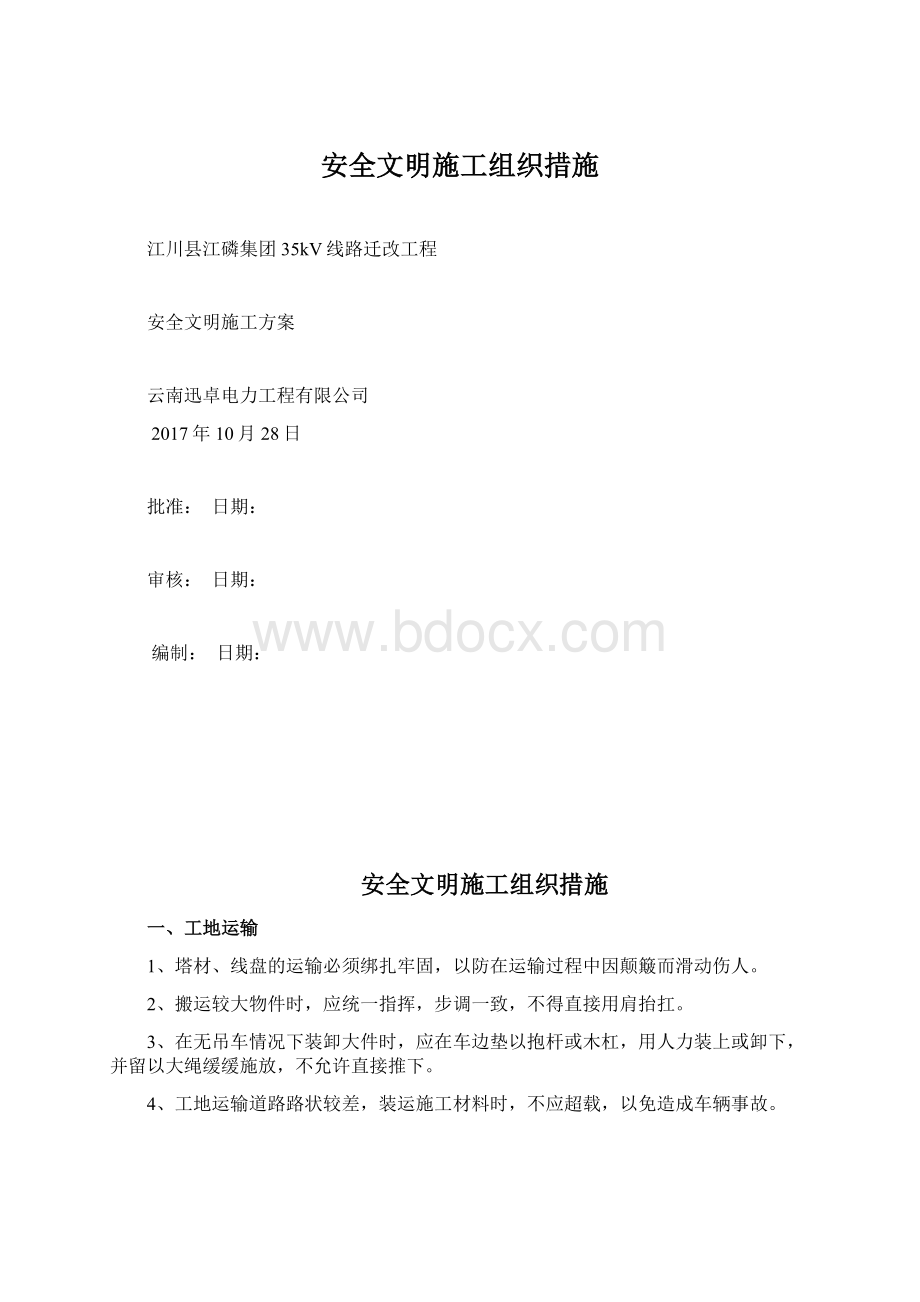 安全文明施工组织措施.docx