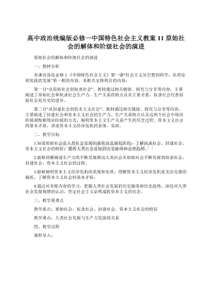 高中政治统编版必修一中国特色社会主义教案11 原始社会的解体和阶级社会的演进Word文件下载.docx