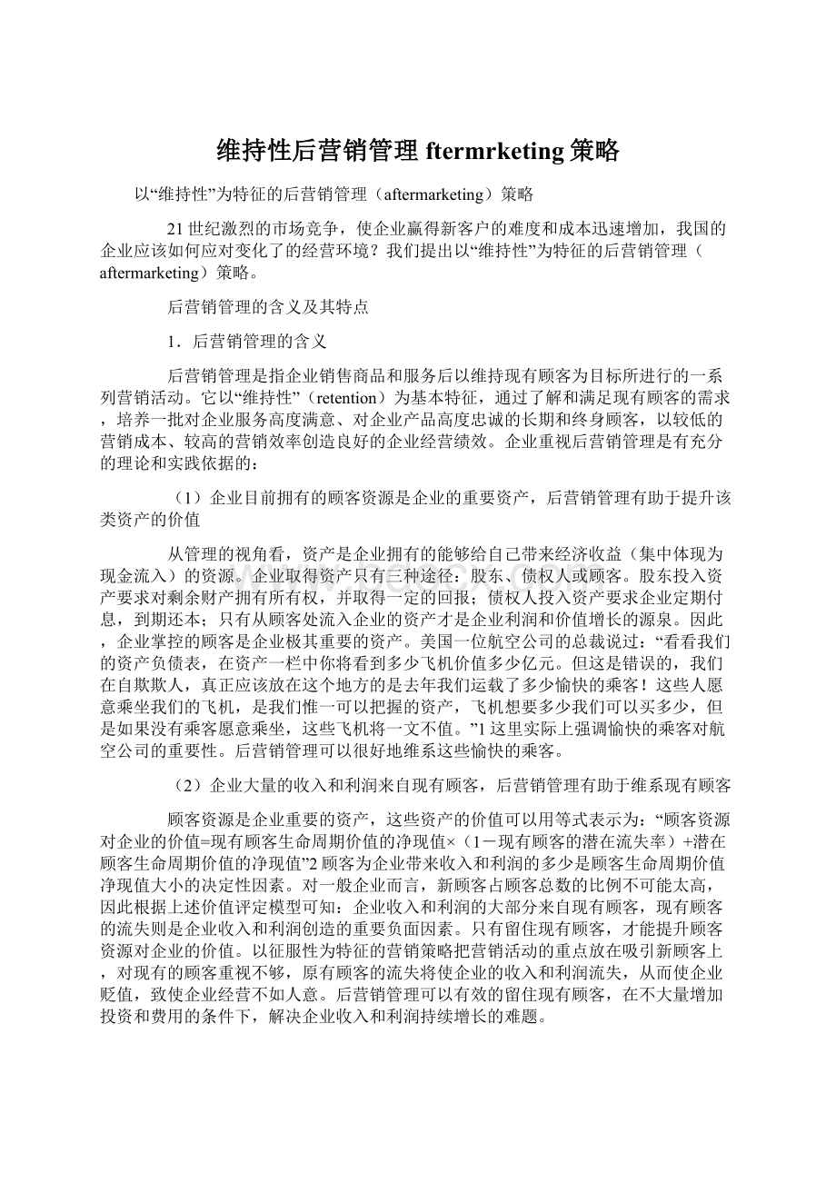 维持性后营销管理ftermrketing策略.docx_第1页