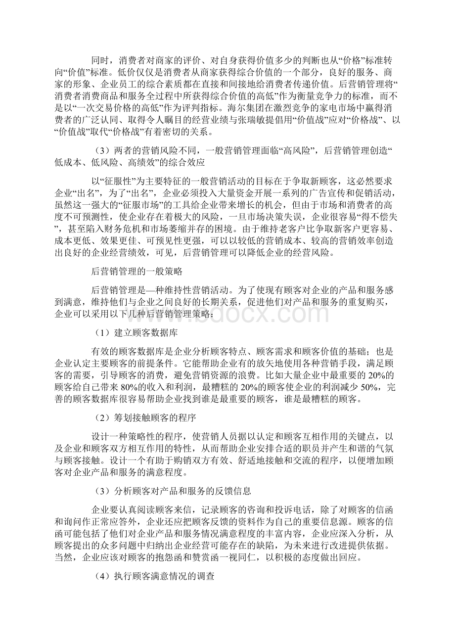 维持性后营销管理ftermrketing策略.docx_第3页