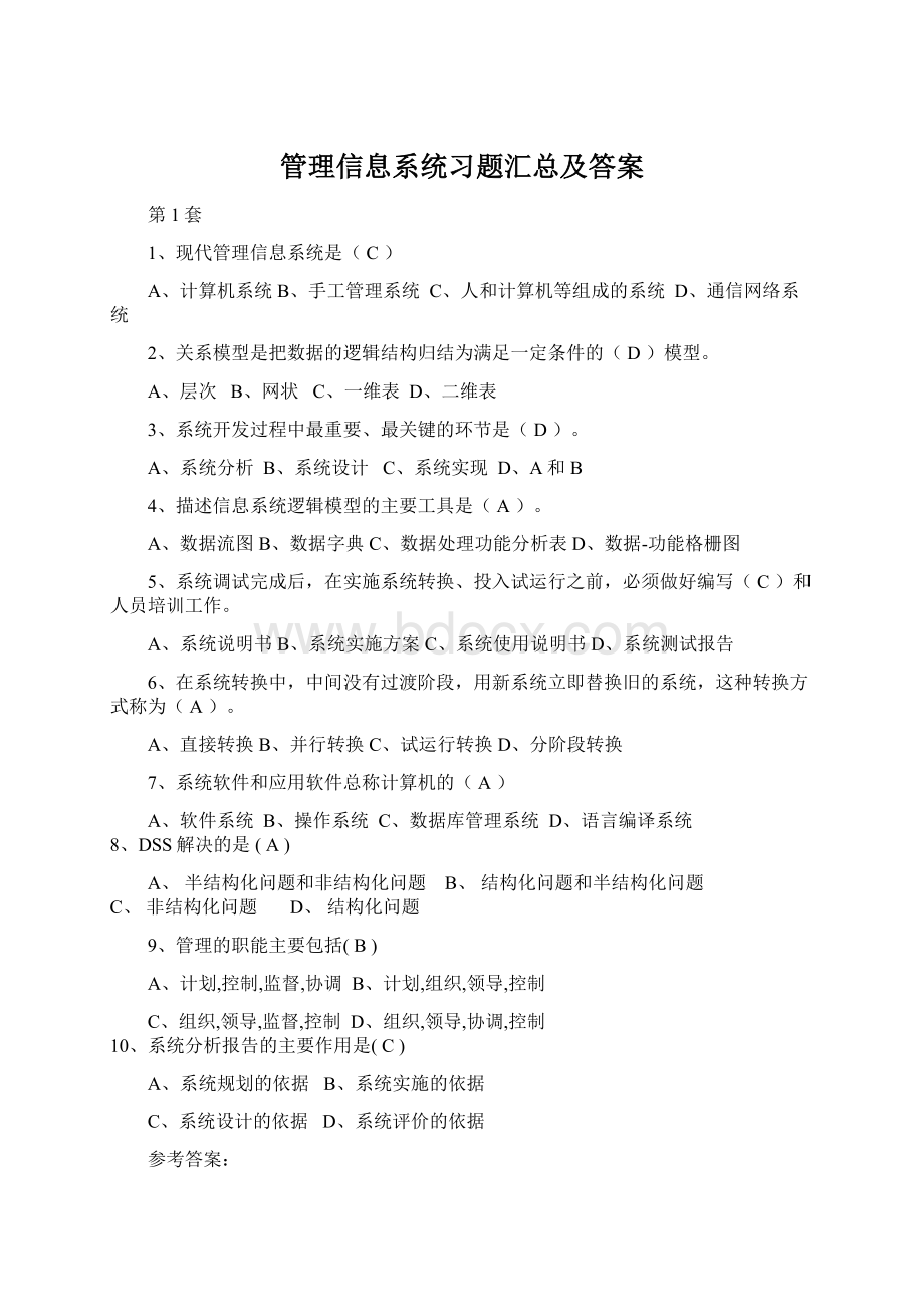 管理信息系统习题汇总及答案Word文档下载推荐.docx