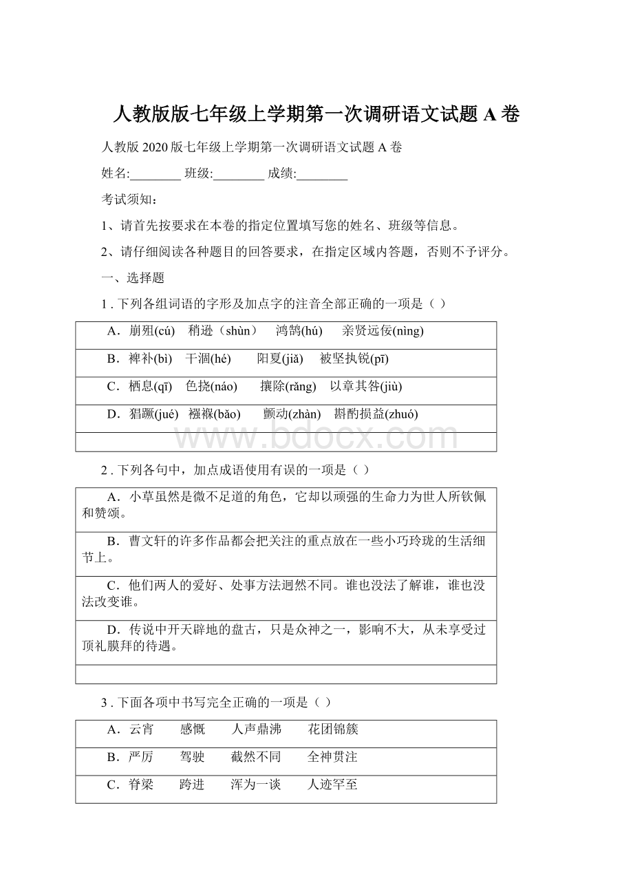 人教版版七年级上学期第一次调研语文试题A卷Word文件下载.docx