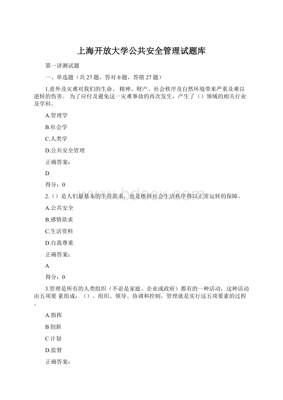 上海开放大学公共安全管理试题库.docx