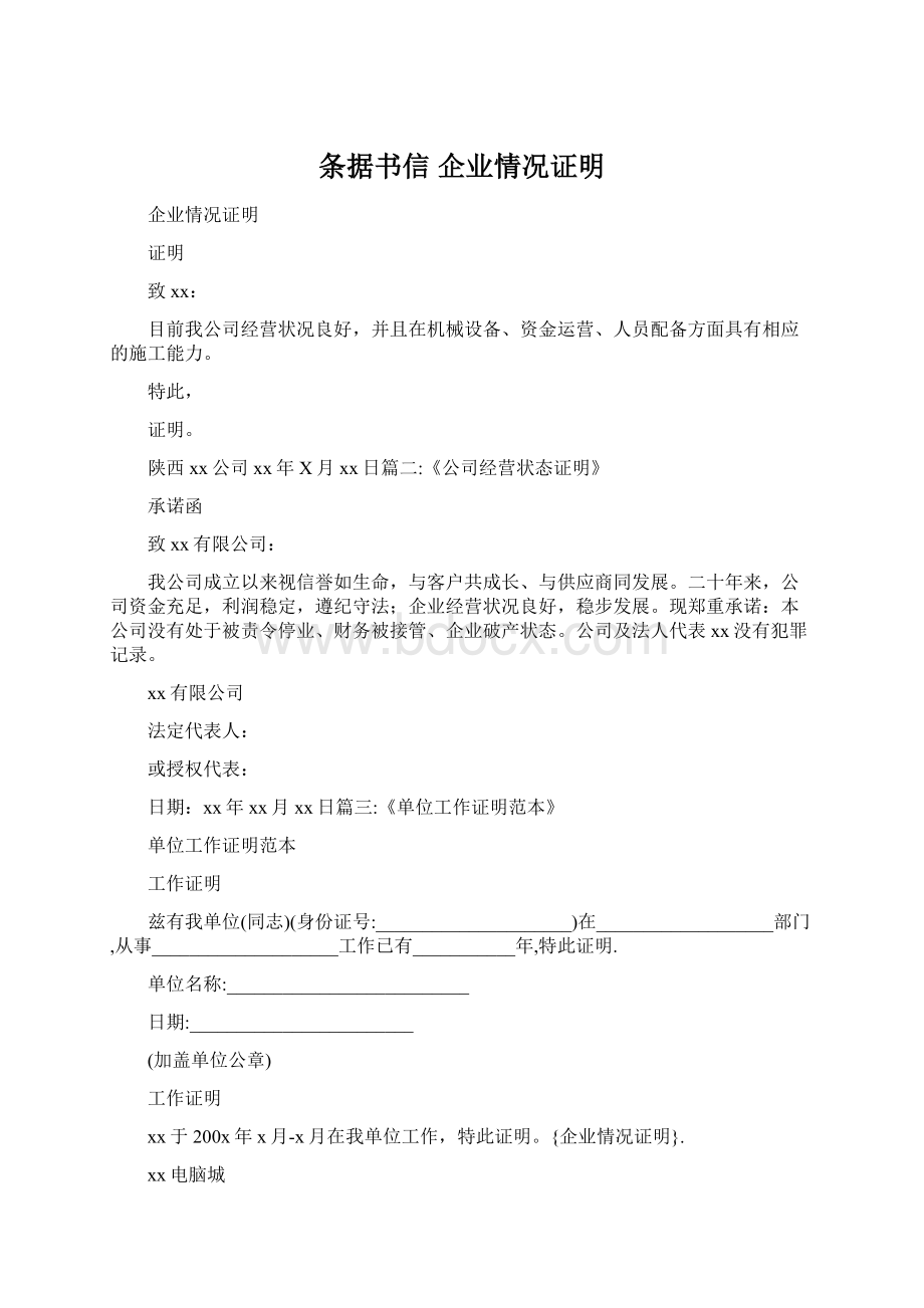 条据书信 企业情况证明Word格式.docx_第1页