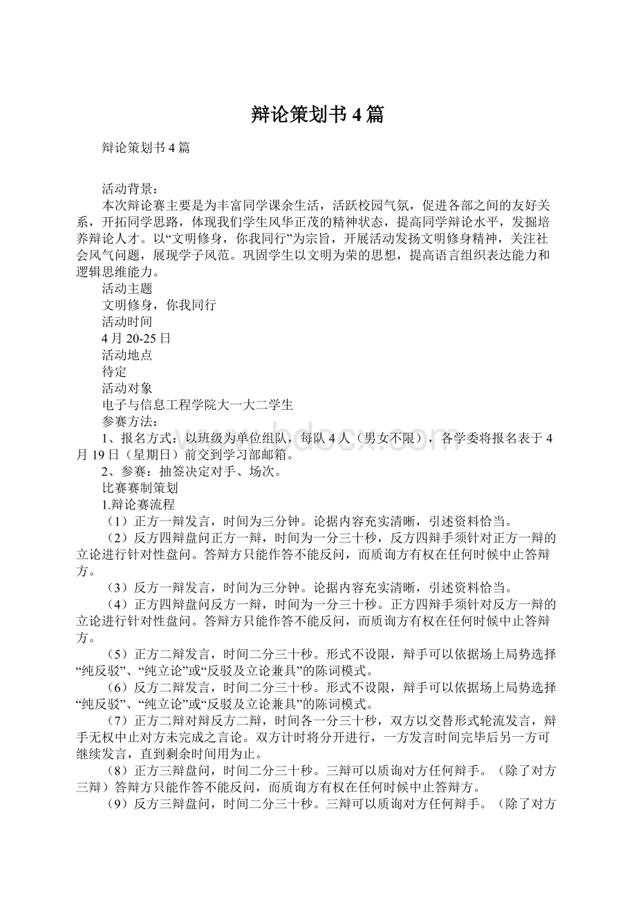 辩论策划书4篇Word文档下载推荐.docx_第1页