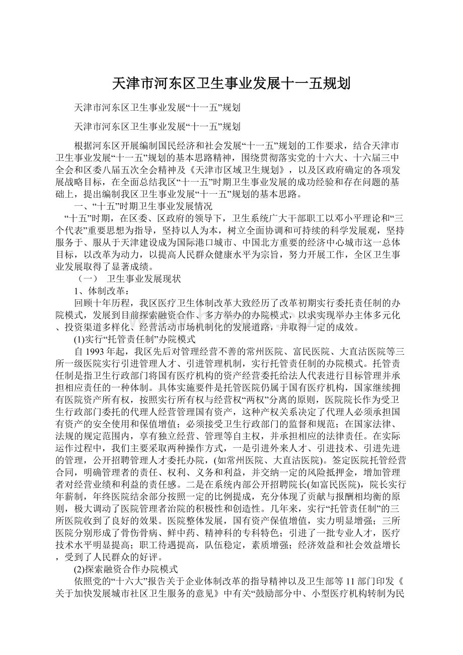 天津市河东区卫生事业发展十一五规划.docx