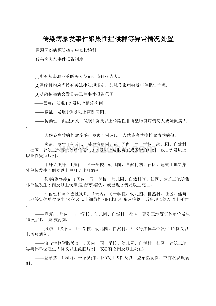 传染病暴发事件聚集性症候群等异常情况处置Word文档下载推荐.docx_第1页