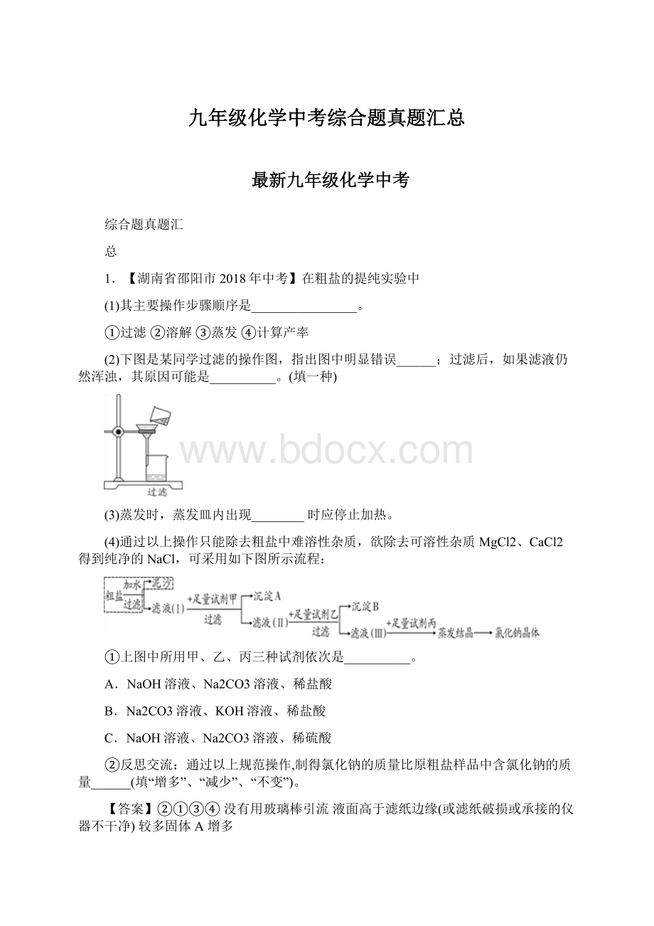 九年级化学中考综合题真题汇总.docx