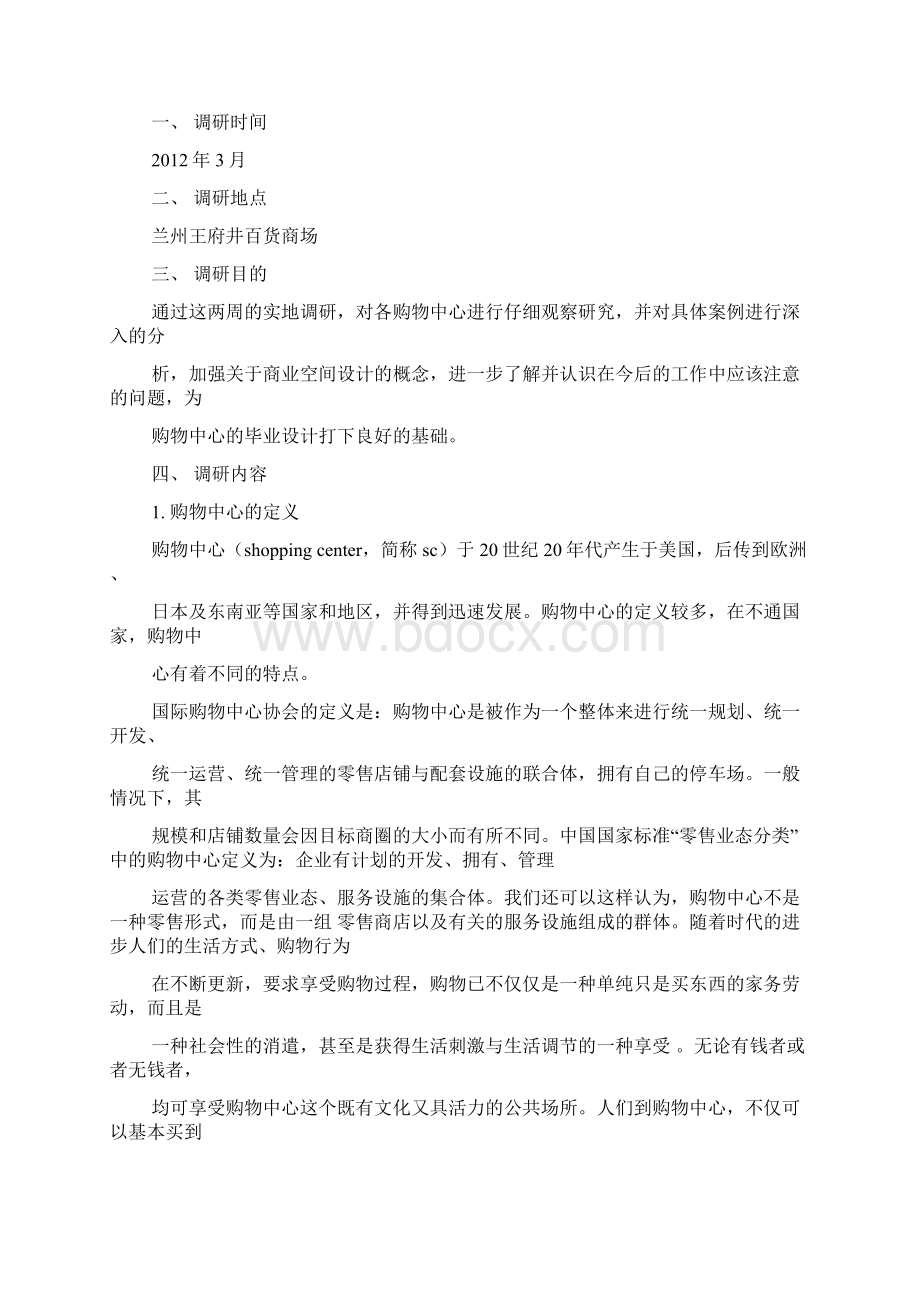 小度写范文商场考察报告模板文档格式.docx_第3页