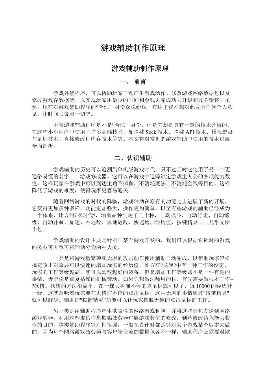 游戏辅助制作原理Word下载.docx