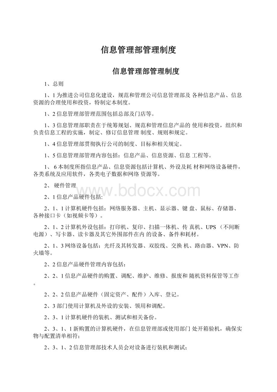 信息管理部管理制度Word文件下载.docx_第1页