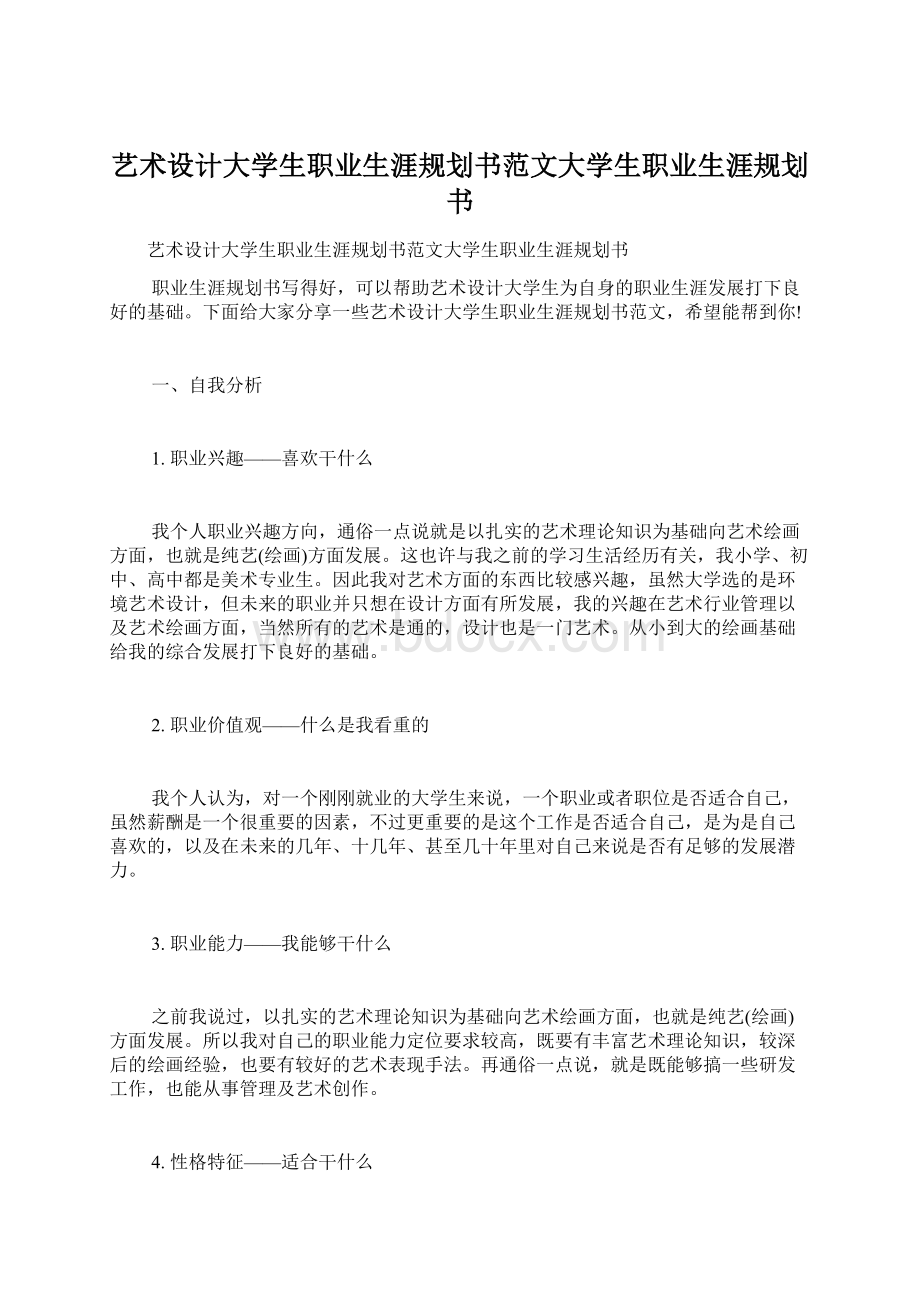 艺术设计大学生职业生涯规划书范文大学生职业生涯规划书Word文件下载.docx