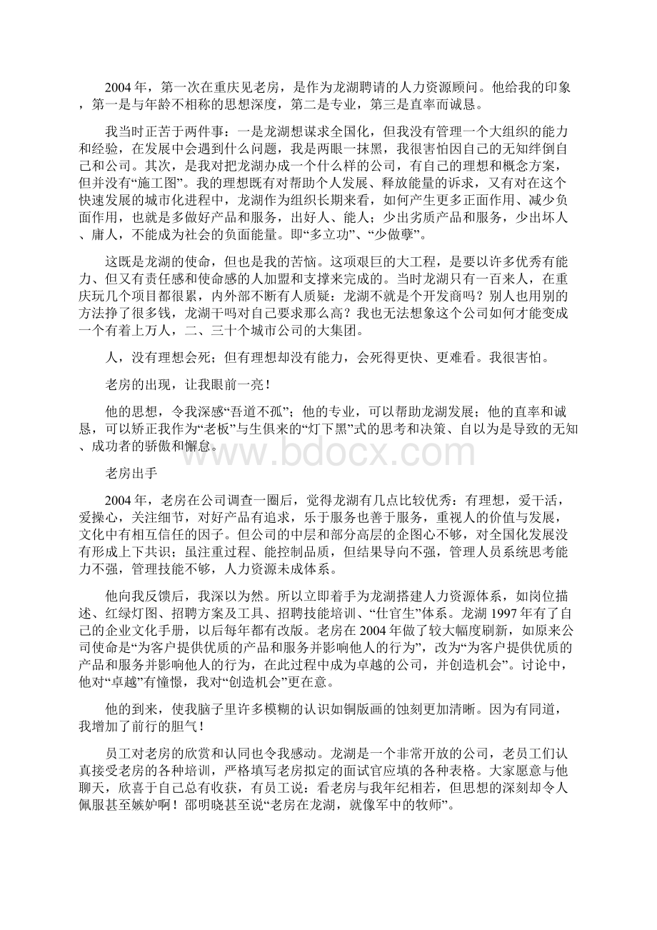 HR业界标杆龙湖老板回忆原CHO房晟陶Word格式文档下载.docx_第2页