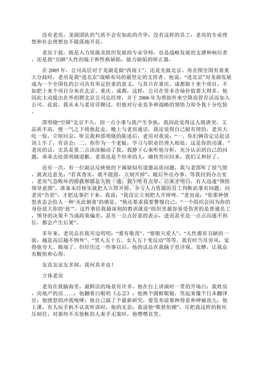 HR业界标杆龙湖老板回忆原CHO房晟陶Word格式文档下载.docx_第3页