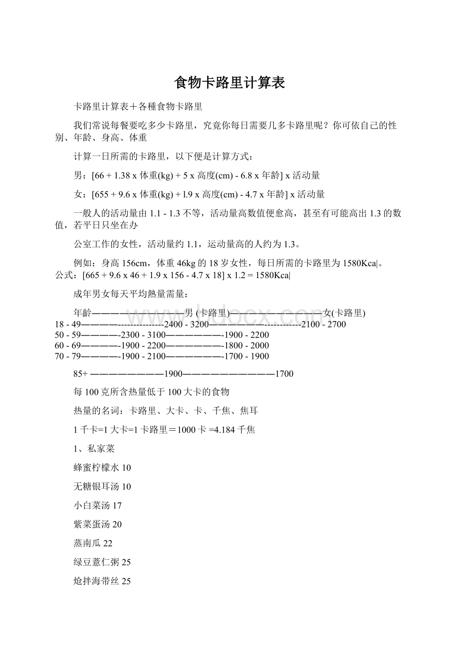 食物卡路里计算表.docx