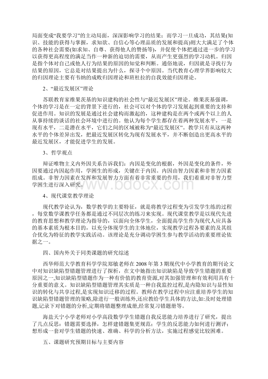 小学数学错题管理课题研究方案Word文档下载推荐.docx_第3页