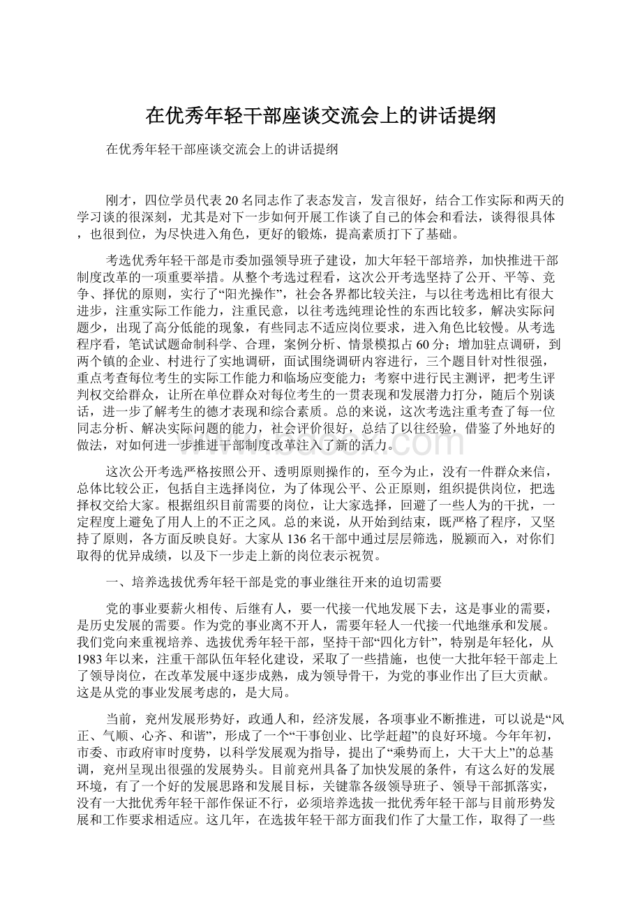 在优秀年轻干部座谈交流会上的讲话提纲.docx_第1页