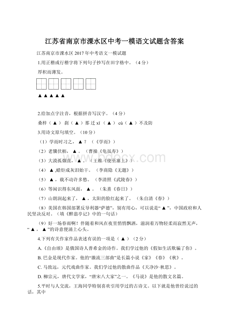 江苏省南京市溧水区中考一模语文试题含答案Word文档下载推荐.docx_第1页