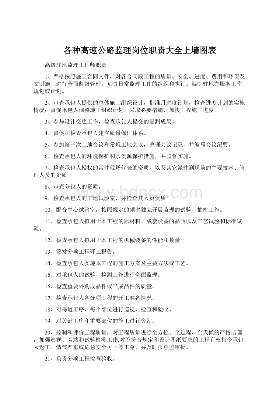 各种高速公路监理岗位职责大全上墙图表.docx