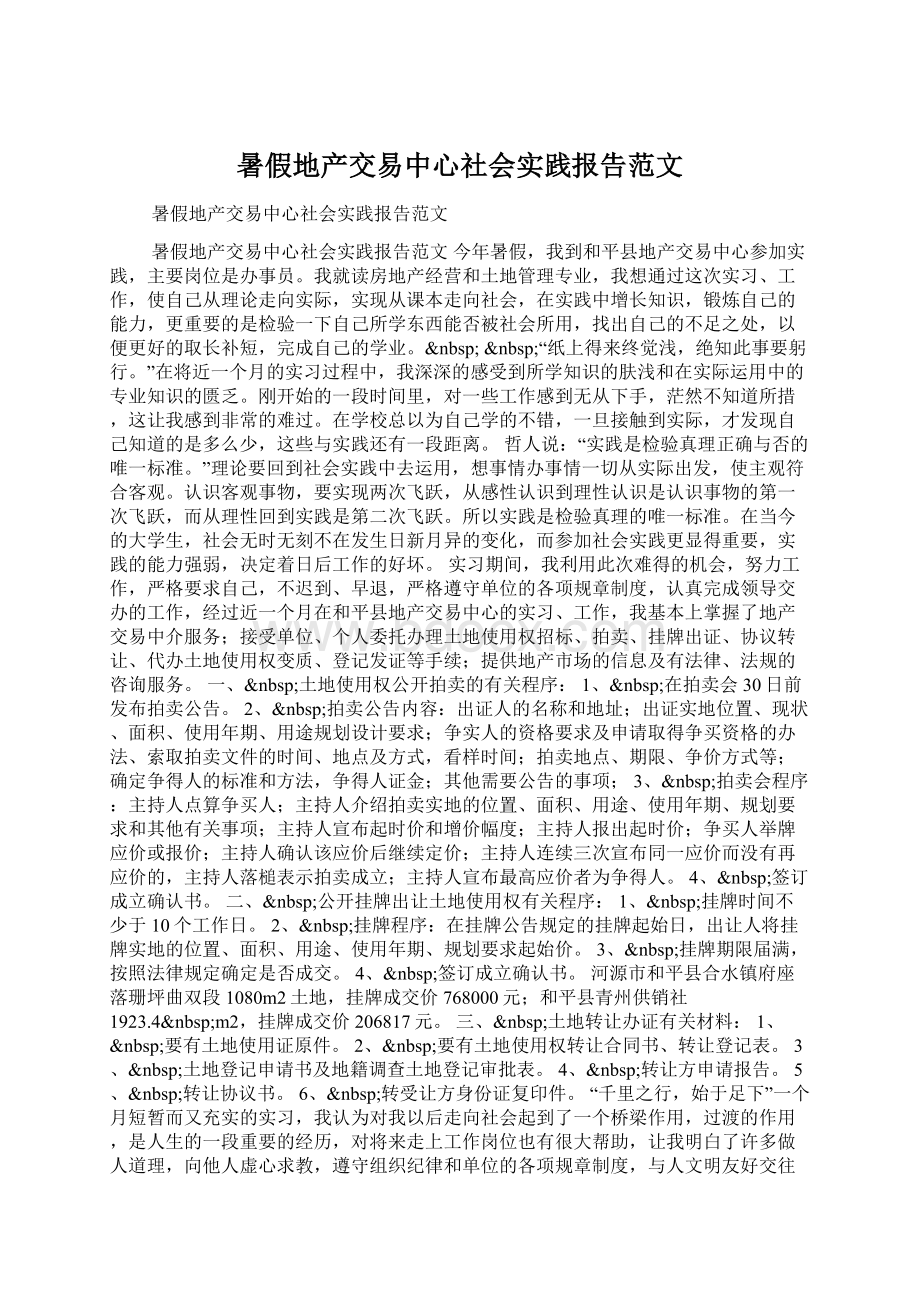 暑假地产交易中心社会实践报告范文文档格式.docx