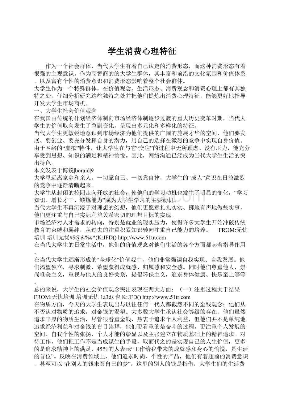 学生消费心理特征Word文档格式.docx