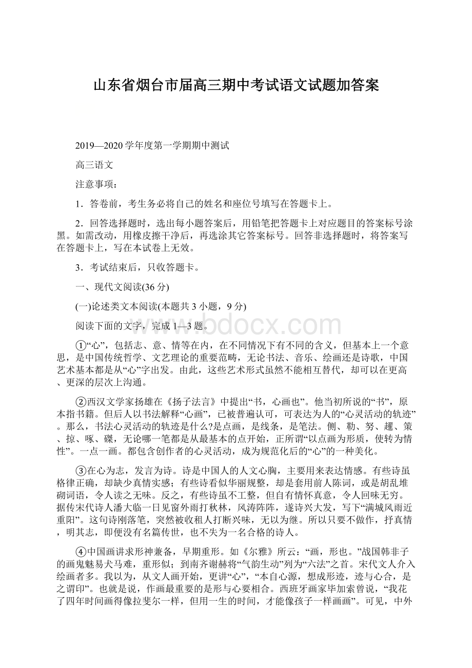 山东省烟台市届高三期中考试语文试题加答案Word文档格式.docx_第1页