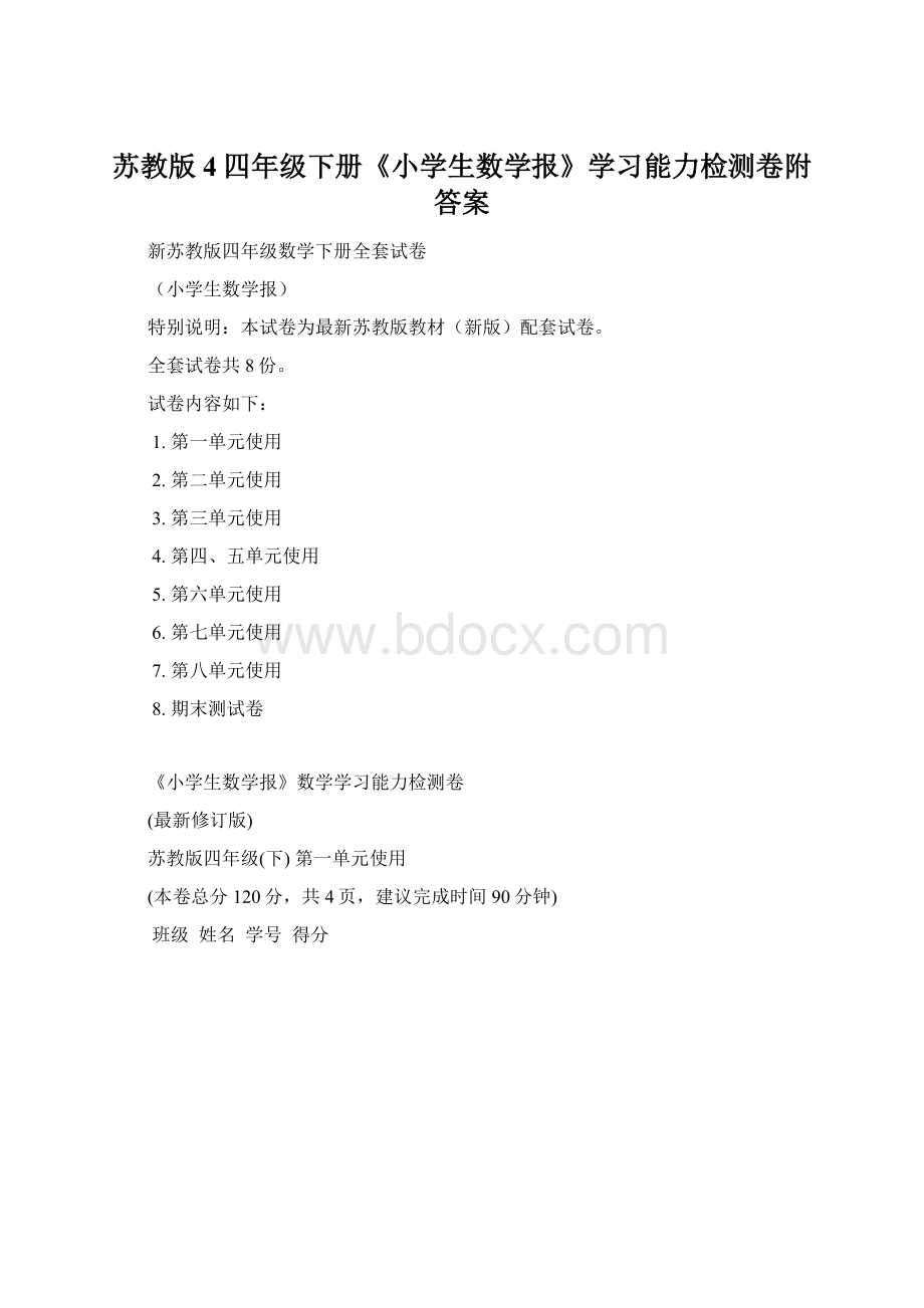 苏教版4四年级下册《小学生数学报》学习能力检测卷附答案Word文档格式.docx_第1页