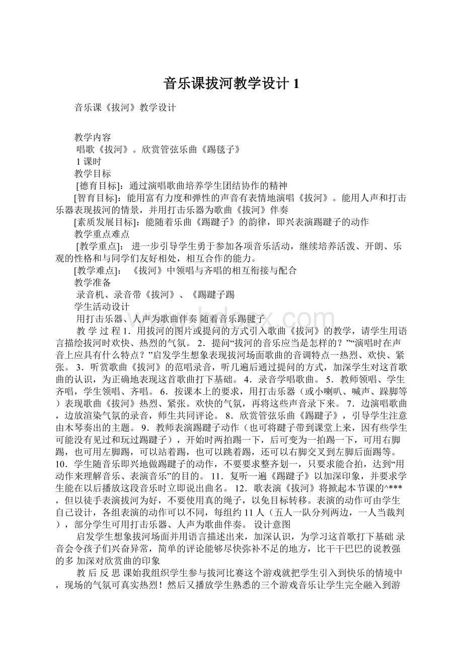 音乐课拔河教学设计1.docx_第1页