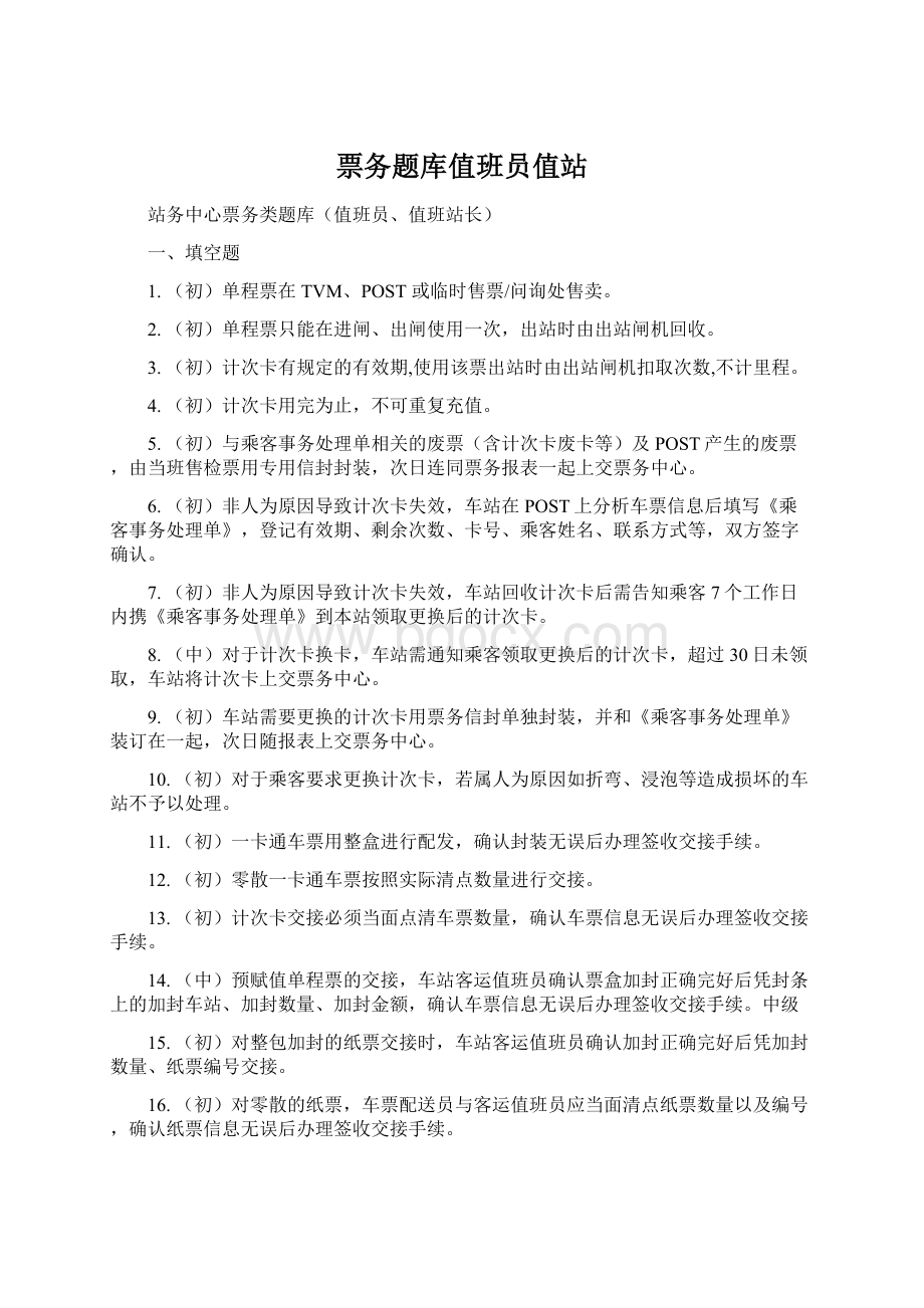 票务题库值班员值站Word格式文档下载.docx