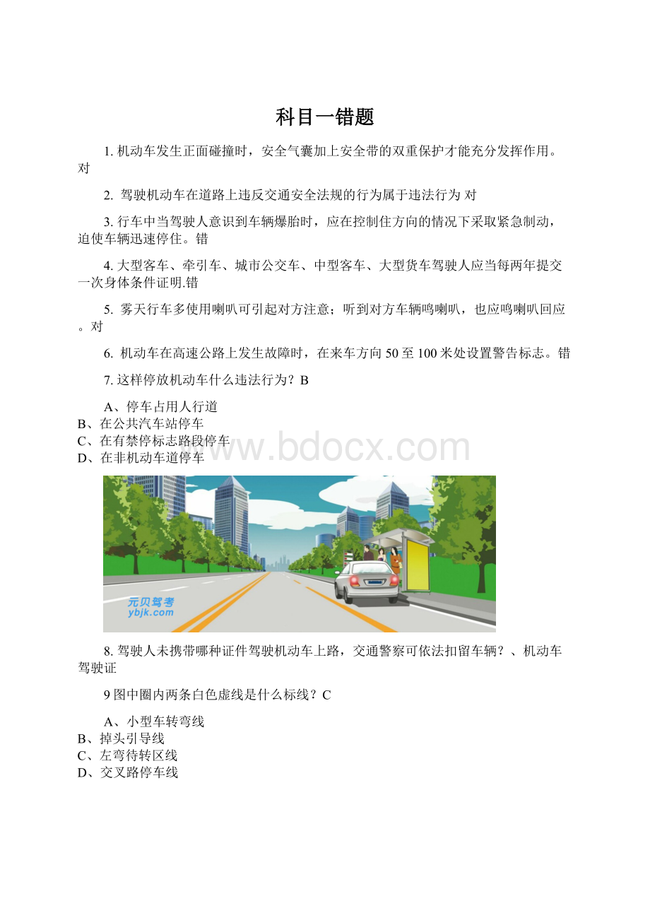 科目一错题.docx_第1页