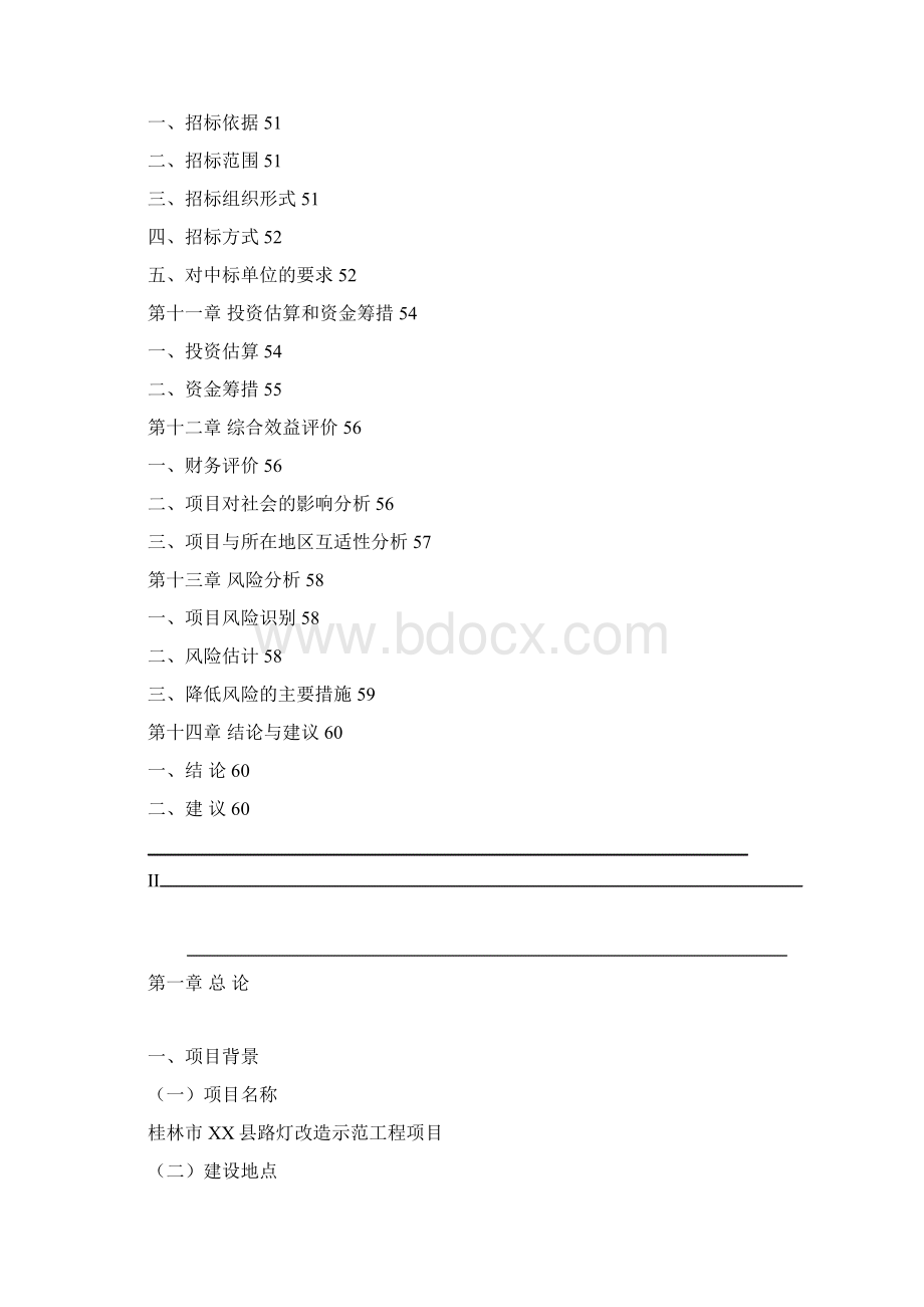 路灯改造示范工程项目可行性研究报告.docx_第3页