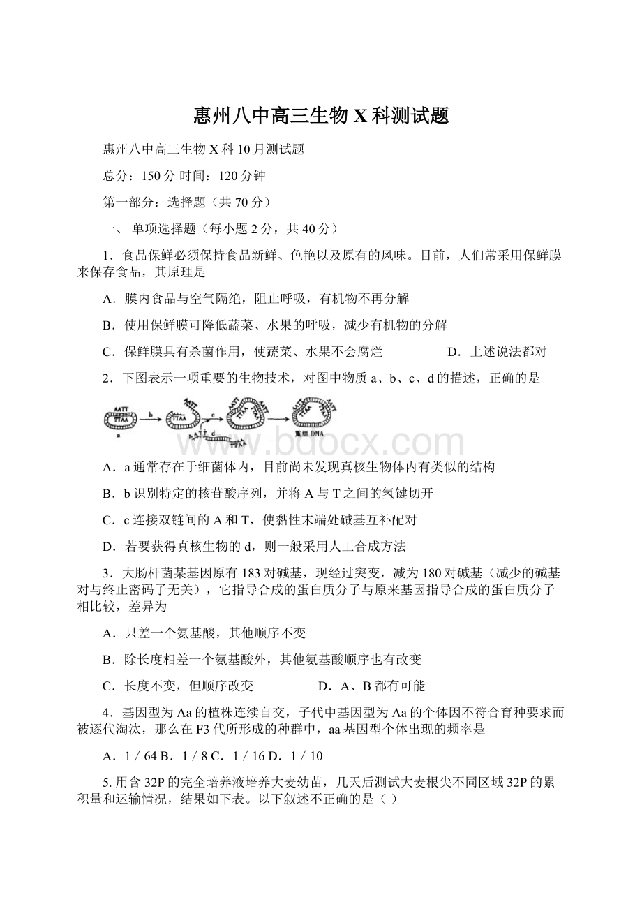 惠州八中高三生物X科测试题文档格式.docx