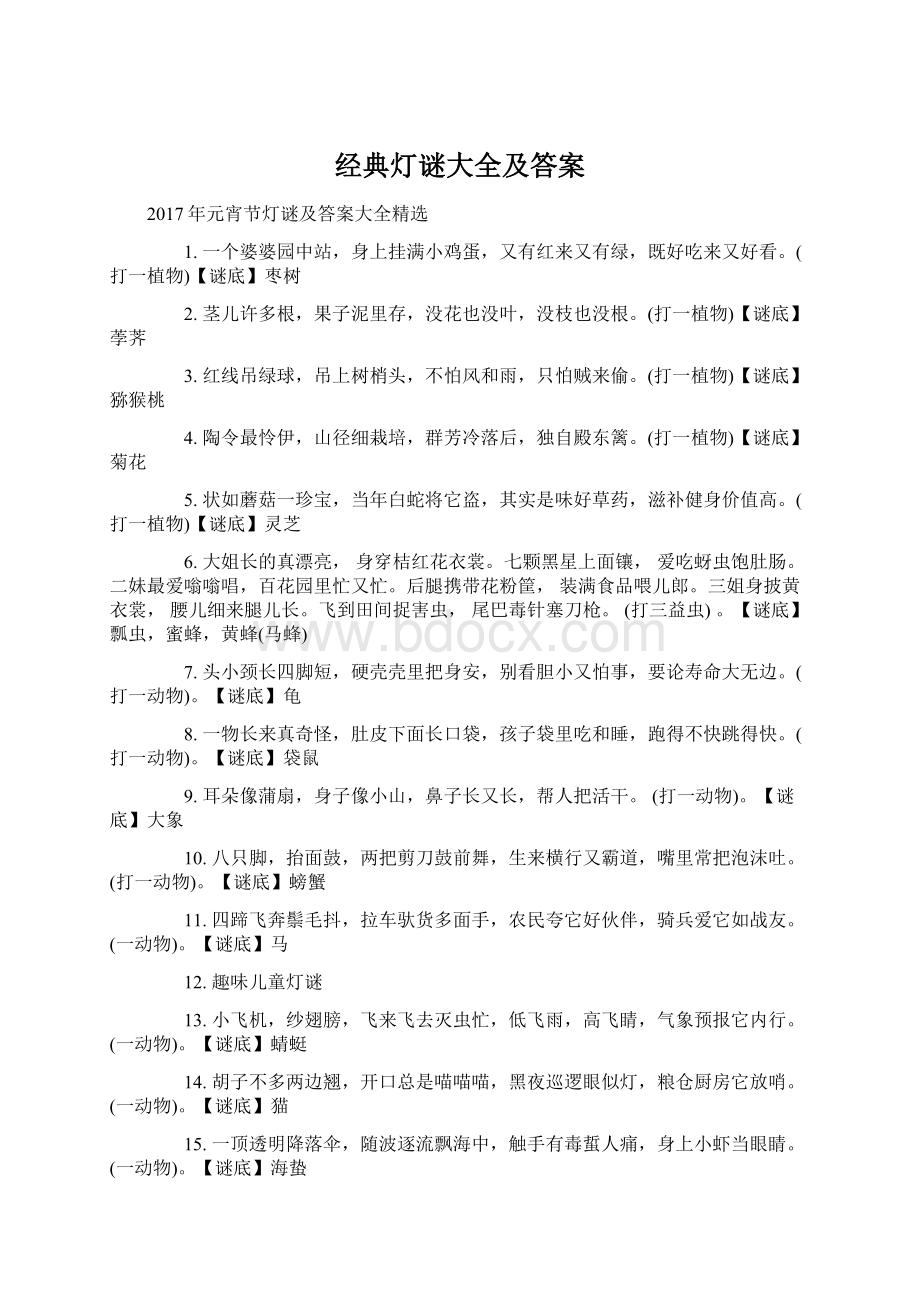 经典灯谜大全及答案文档格式.docx_第1页