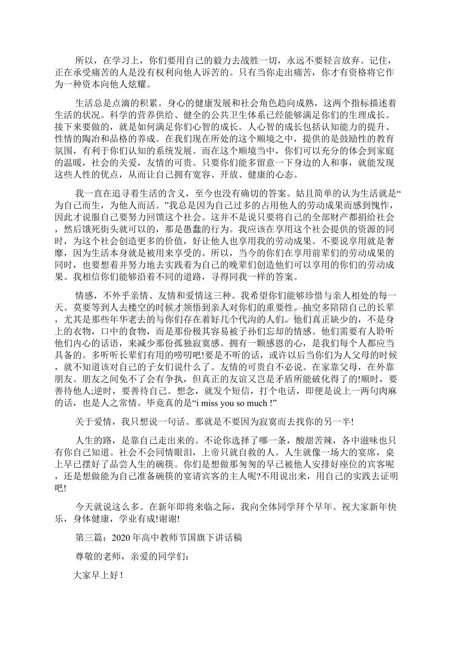 最新 国旗下讲话稿高中精选多篇 讲话 致辞Word文档下载推荐.docx_第2页