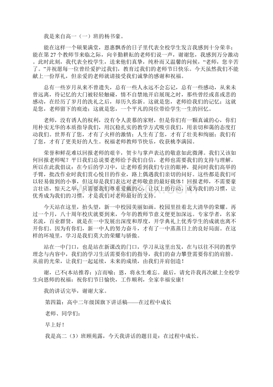 最新 国旗下讲话稿高中精选多篇 讲话 致辞Word文档下载推荐.docx_第3页