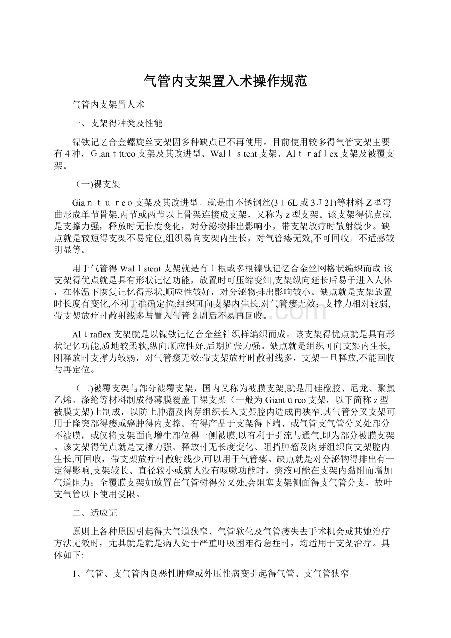 气管内支架置入术操作规范Word文档格式.docx