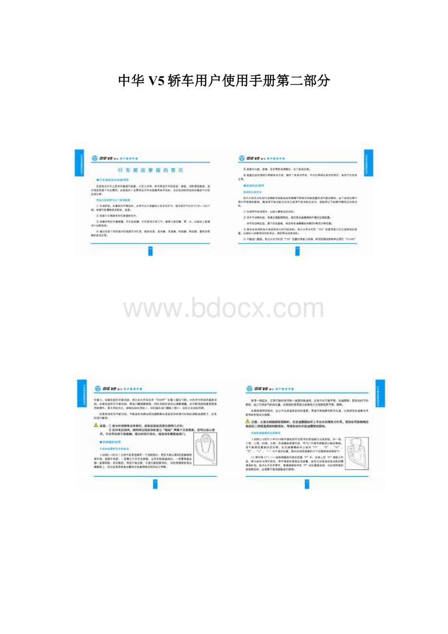 中华V5轿车用户使用手册第二部分Word格式.docx