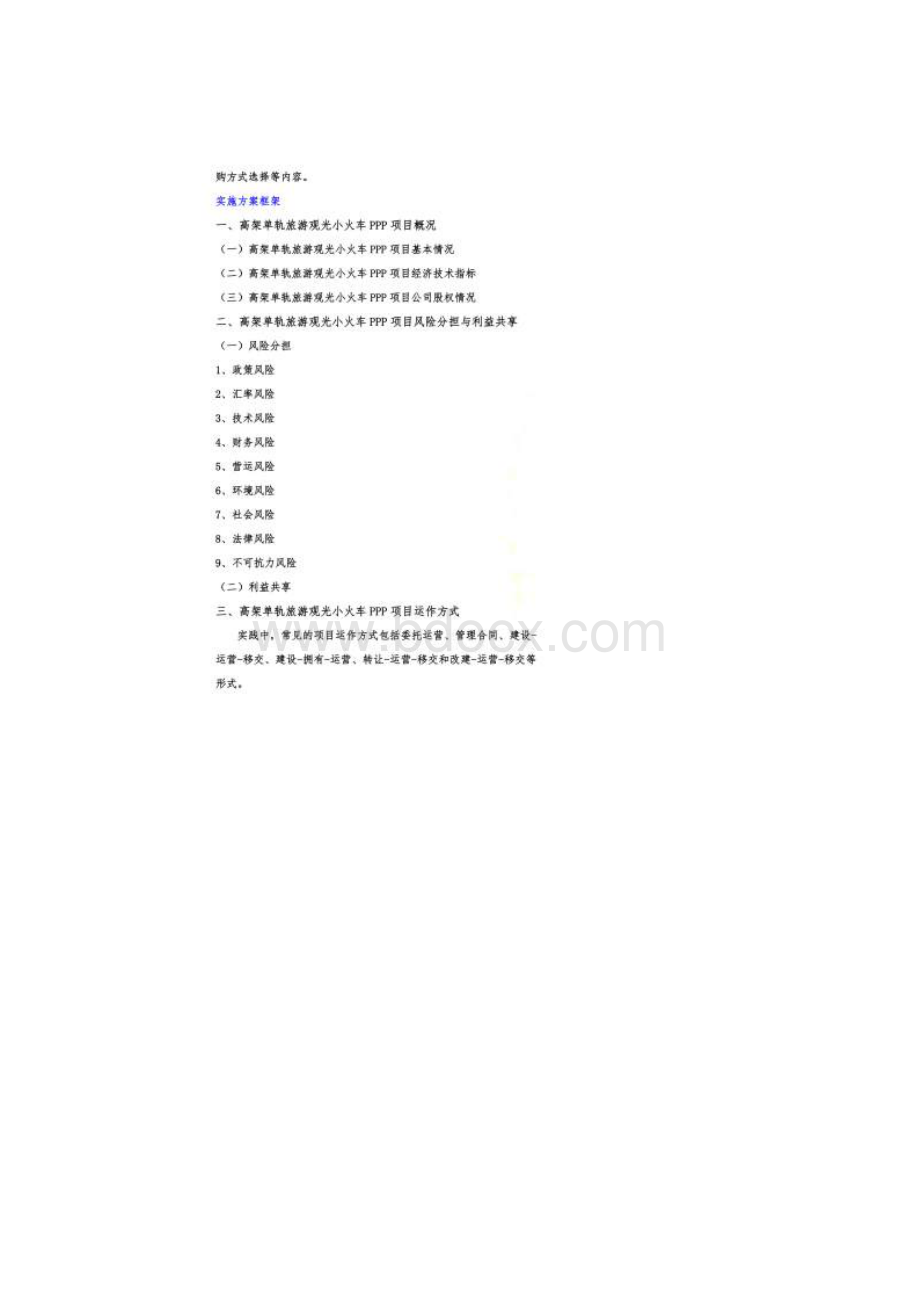 政府和社会资本合作PPP高架单轨旅游观光小火车项目实施方案编制大纲Word下载.docx_第2页