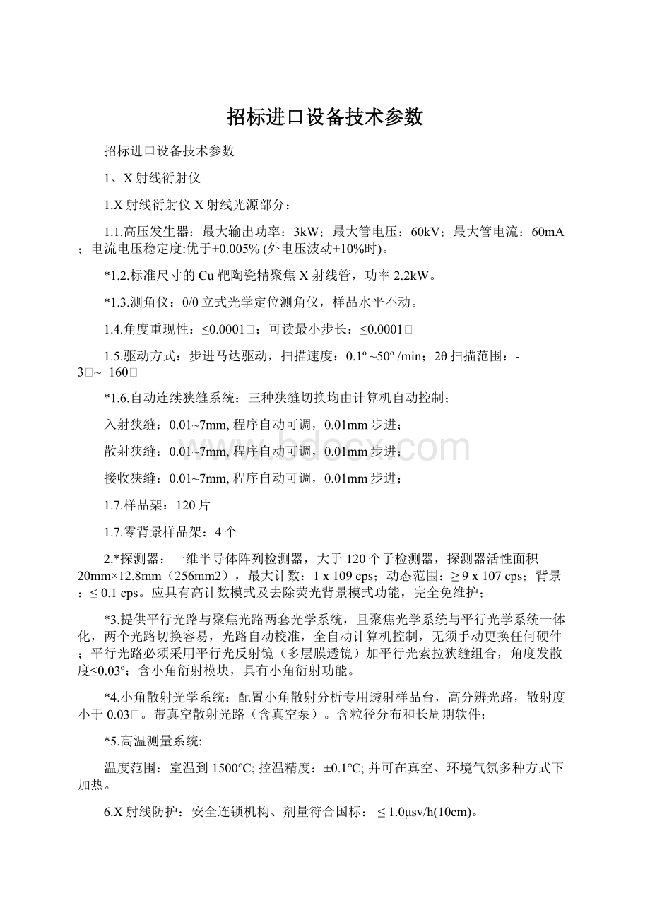 招标进口设备技术参数Word下载.docx