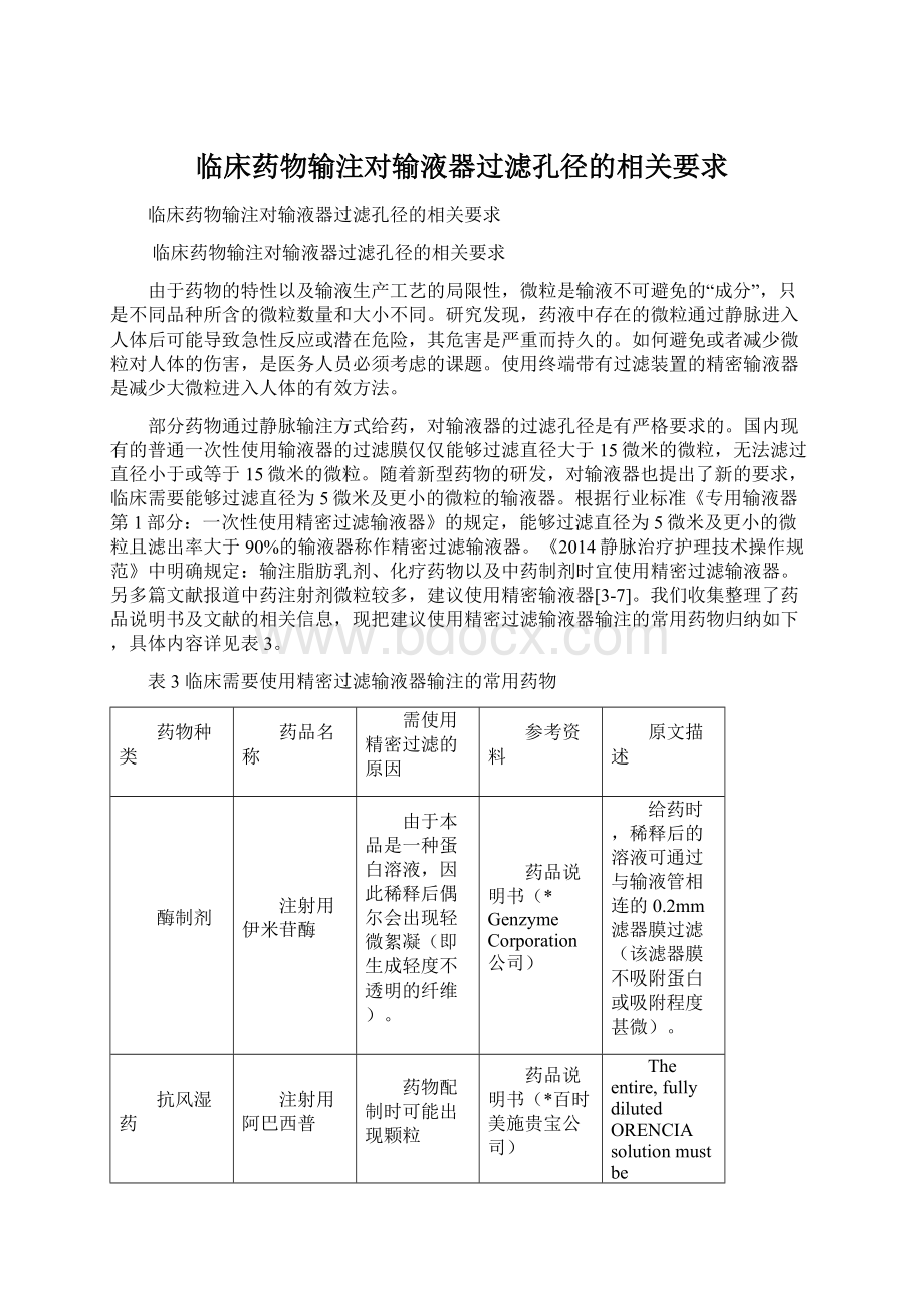 临床药物输注对输液器过滤孔径的相关要求Word文档格式.docx