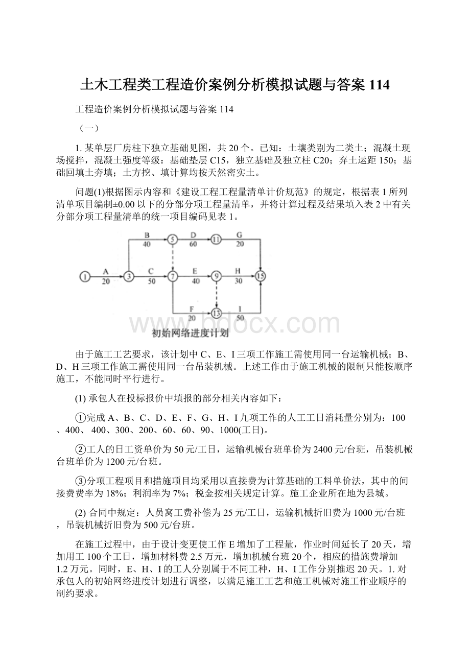 土木工程类工程造价案例分析模拟试题与答案114.docx_第1页