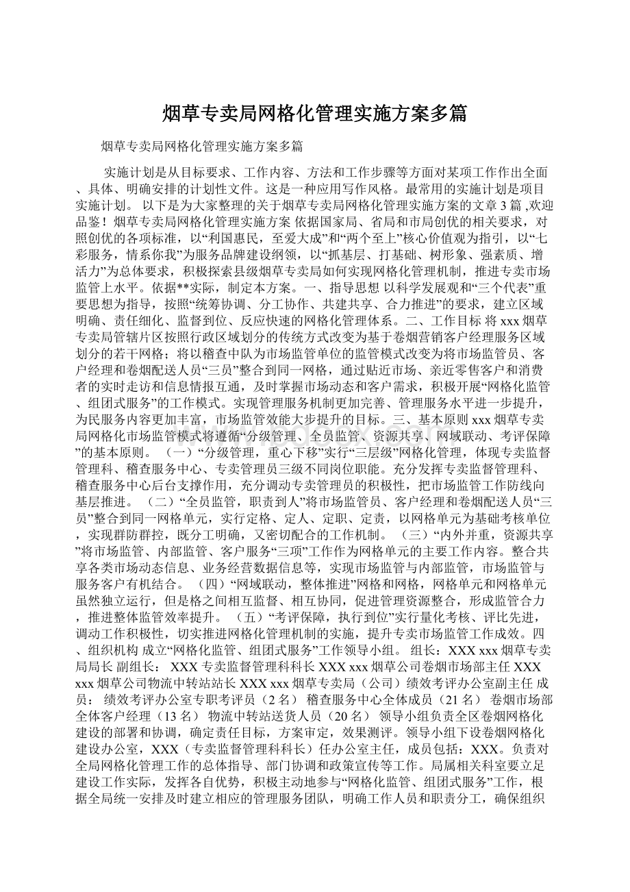 烟草专卖局网格化管理实施方案多篇Word格式文档下载.docx_第1页