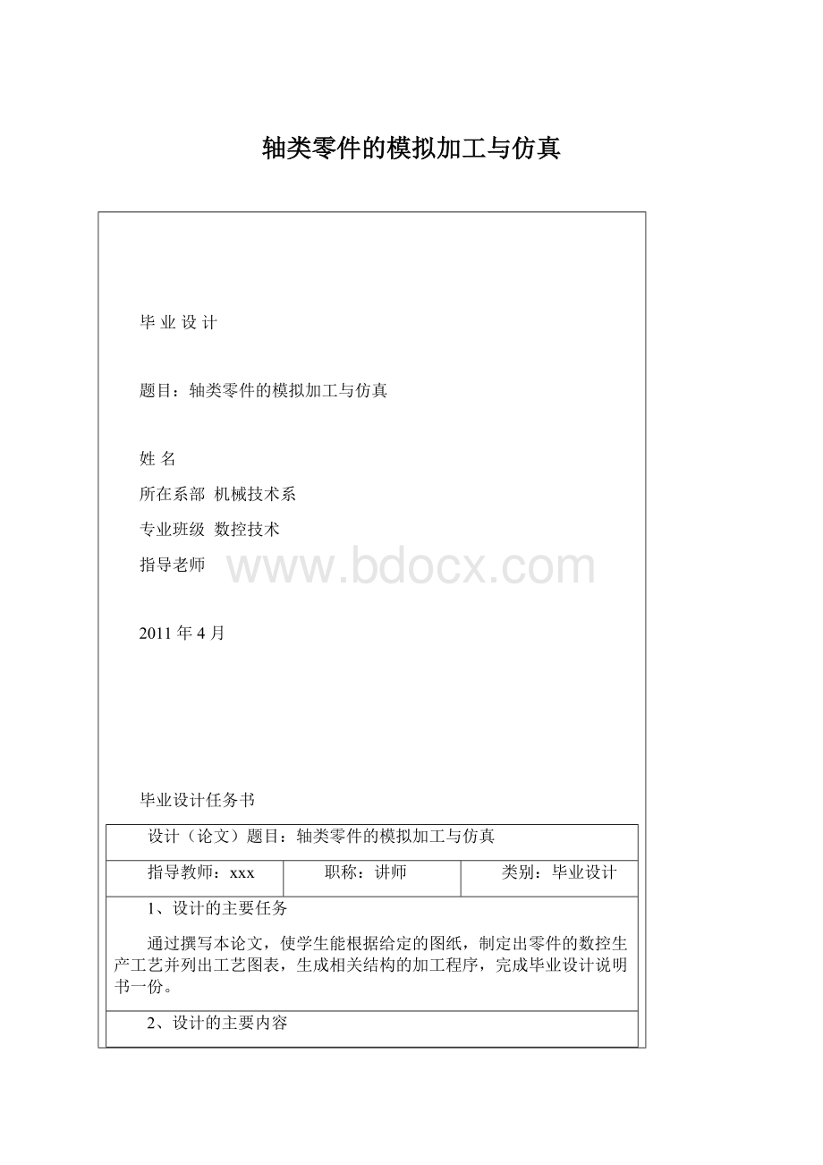 轴类零件的模拟加工与仿真Word下载.docx_第1页