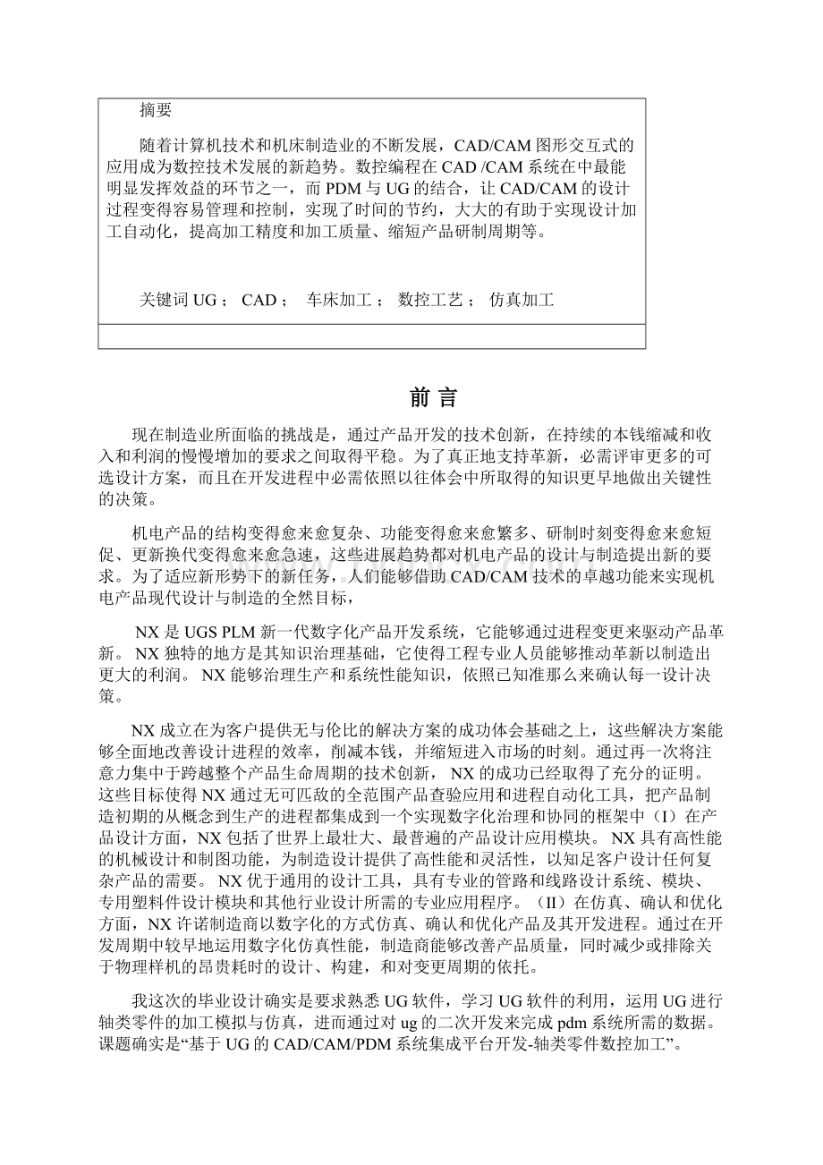 轴类零件的模拟加工与仿真Word下载.docx_第3页