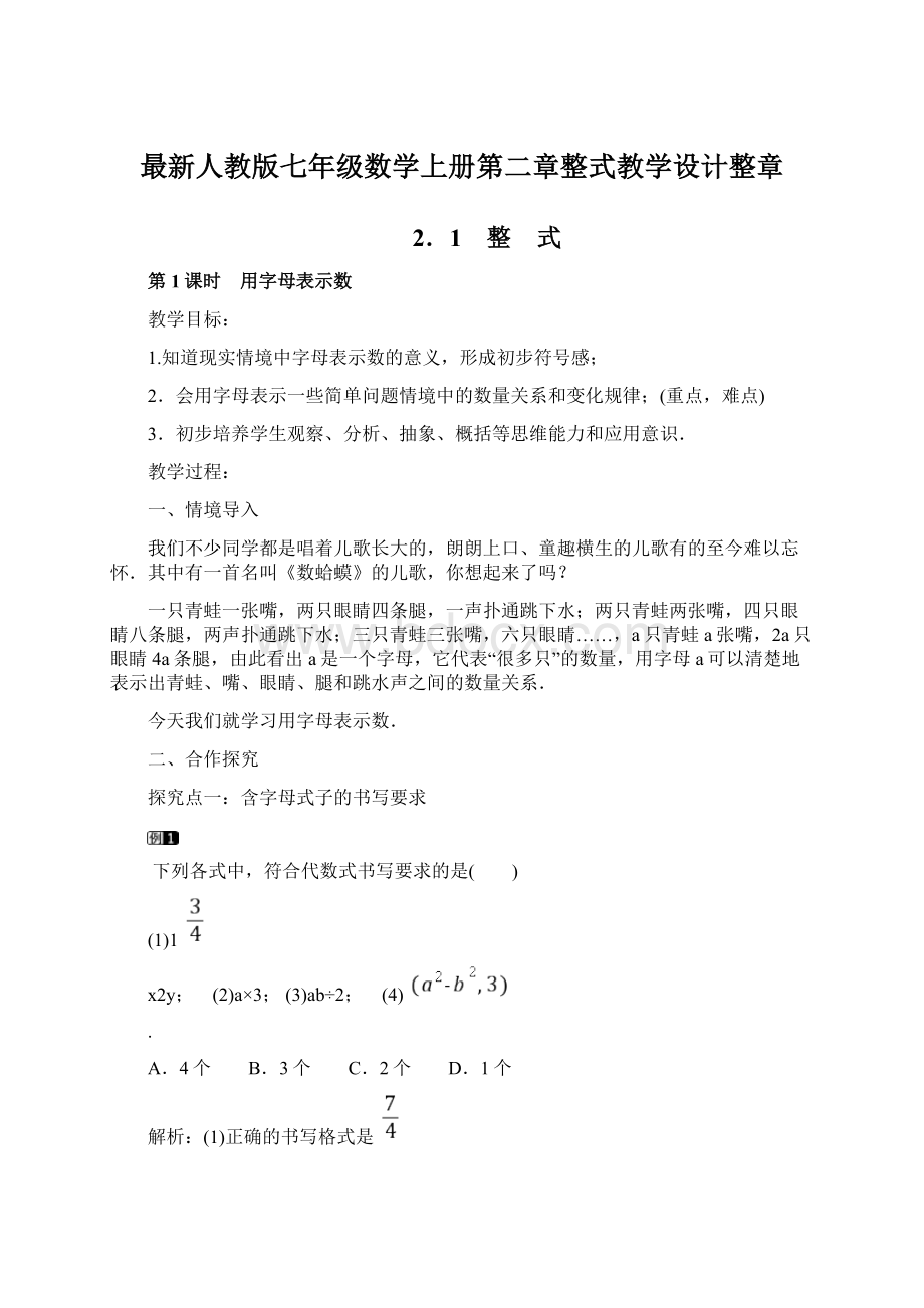 最新人教版七年级数学上册第二章整式教学设计整章Word文档下载推荐.docx