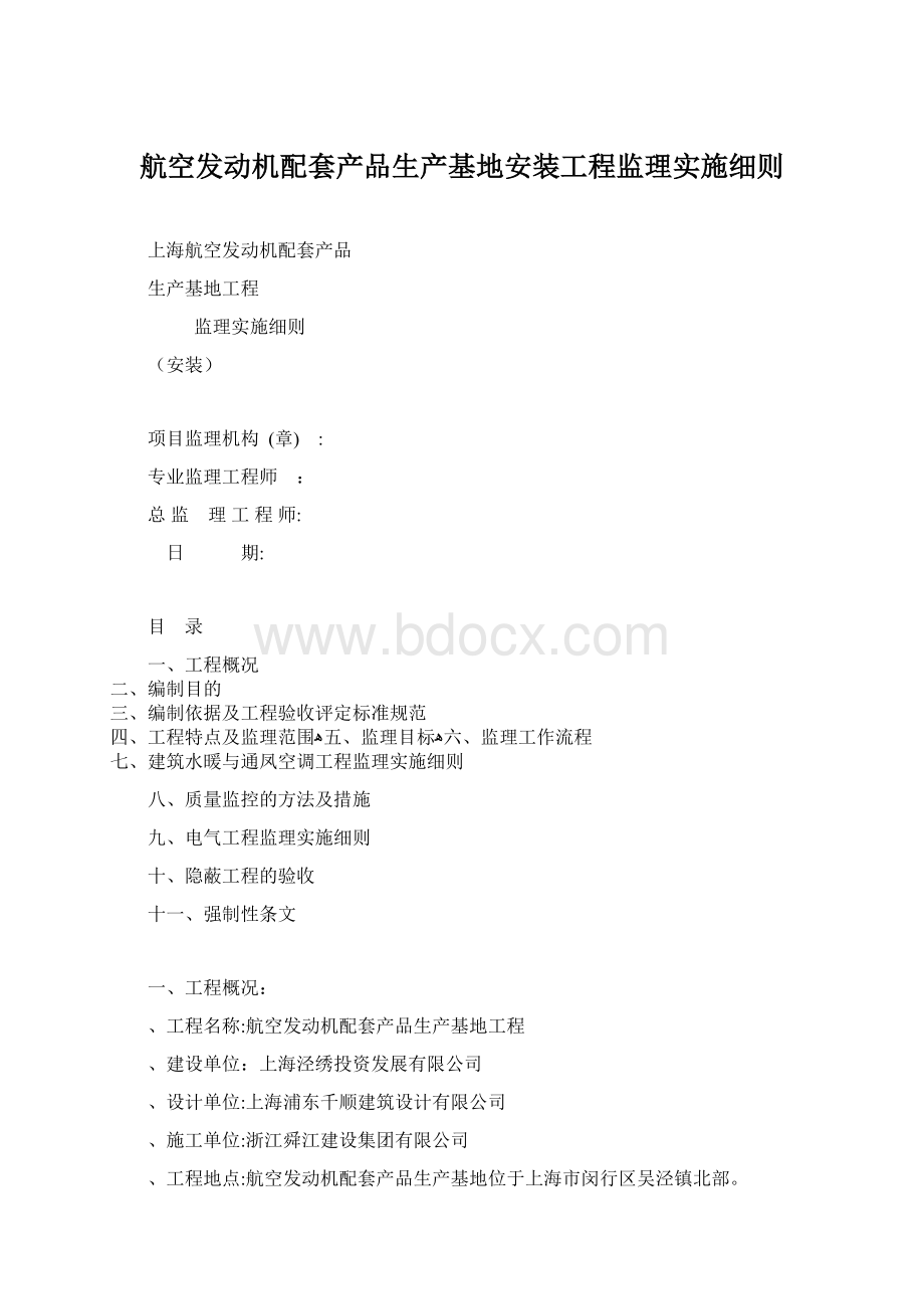 航空发动机配套产品生产基地安装工程监理实施细则Word文件下载.docx