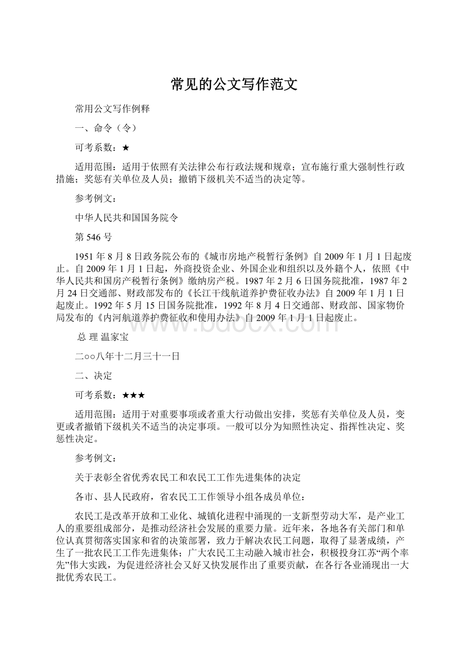 常见的公文写作范文Word文件下载.docx