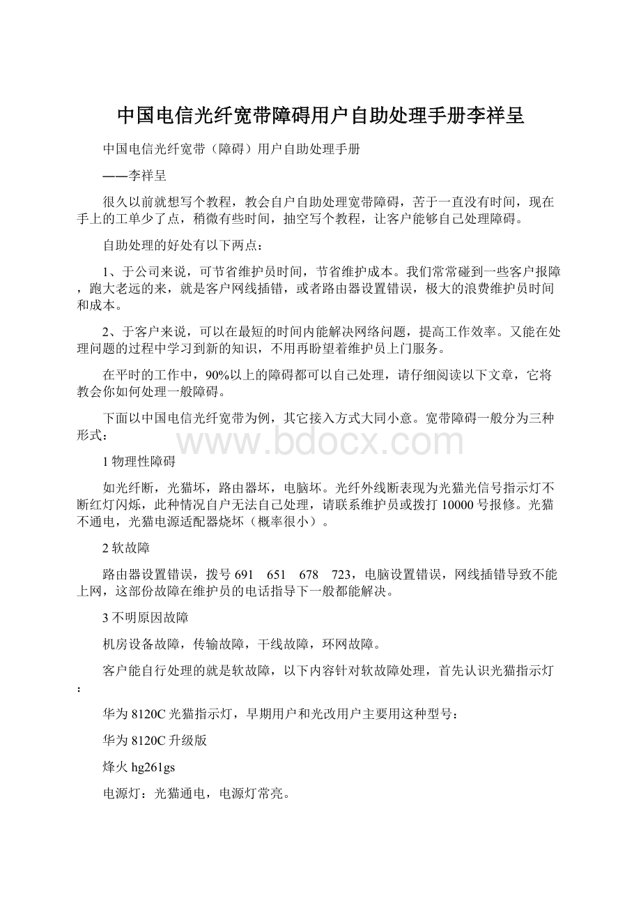 中国电信光纤宽带障碍用户自助处理手册李祥呈.docx_第1页