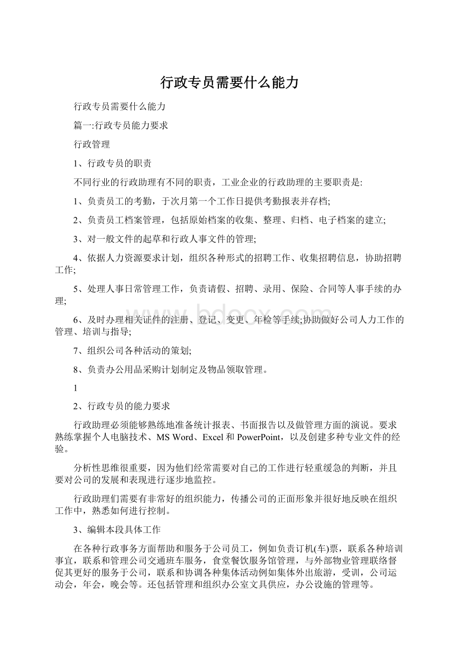 行政专员需要什么能力Word格式文档下载.docx_第1页