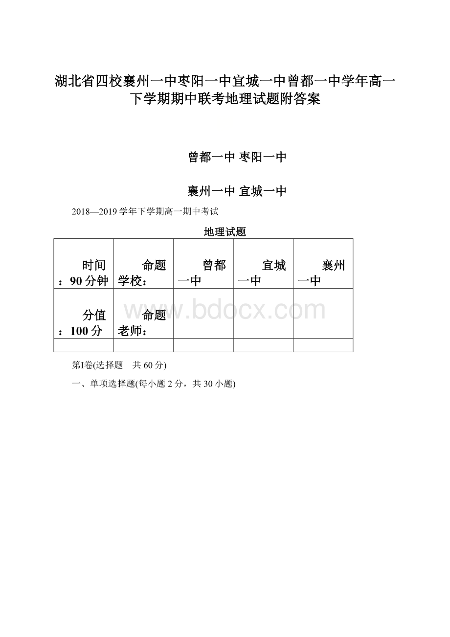 湖北省四校襄州一中枣阳一中宜城一中曾都一中学年高一下学期期中联考地理试题附答案Word格式.docx